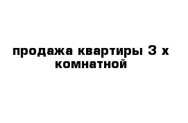 продажа квартиры 3-х комнатной